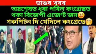 ডাঙৰ খবৰ।অৱশেষত ধৰা পৰিল কংগ্ৰেছত থকা বিজেপী এজেণ্ট।গৰুপিটন দিলে কংগ্ৰেছে/virel news