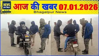 NEWS ANG BIHAR - भागलपुर की खबरें 07/01/2026..#viral #breaking #trending #coldday #dm #lapata #chori