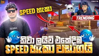 Speed Hack Cooked 💀 | තිවා live එකේදි Speed හැකාව වඩාගනී 😈 #gamingthiwa #freefire #srilankagaming 
