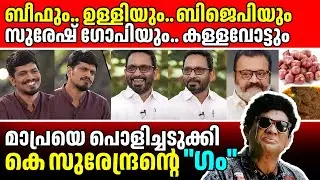 തൃശൂരിലെ കള്ളവോട്ട്..  ട്രോളന്മാരെ പഞ്ഞിക്കിട്ട് കെ സുരേന്ദ്രൻ // k surendran troll interview
