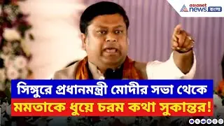 ‘এমন টাইট দেব ৫০ বছর বাড়ি থেকে বেরবে না!’ Singur-এ দাঁড়িয়ে কাদের হুঁশিয়ার করলেন Sukanta Majumdar?