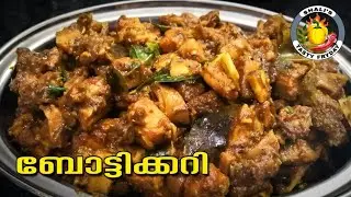 തട്ടുകട സ്പെഷ്യൽ ബോട്ടി കറി Botti Curry Recipe Malayalam | Kerala style Botti Varattiyathu|Botti Fry