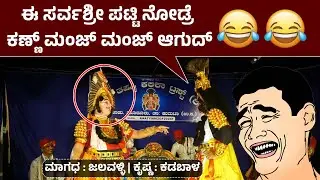 ಆ ಸಾಲ್ನಲ್ಲೇ ನನ್ ಹೆಸರೂ ಉಂಟಲ್ಲ ಅಂತ ಬೇಸರ ಆಗುದ್😅Jalavalli as Magadha👌ಕೃಷ್ಣ : Udaya Kadabala👌ಮಾಗಧ ವಧೆ🔥HD