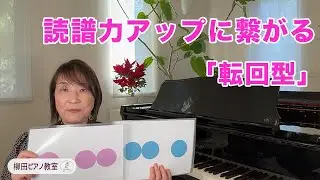 簡単に理解できる転回型のレッスンについてご紹介します♪