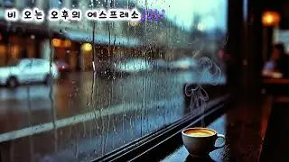 비 오는 오후의 에스프레소🎶  #카페음악 #연인 #이별 #그리움
