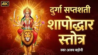 🔴 सम्पूर्ण शापोद्धार स्तोत्र | Shapoddhar Stotra - Durga Saptashati | Ajay Badoni