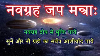 नवग्रह जप मन्त्राः | सुनें और नवग्रह दोष से मुक्ति, सर्वत्र आशीर्वाद पायें #navagrahamantra