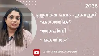 2026 പുതുവർഷ ഫലം - ഇടവക്കൂറ് ~ കാർത്തിക¾, രോഹിണി, മകയിരം½ - CONTACT # 7994043553/ 8921555852