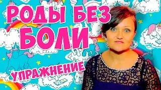 Роды без боли. И мини упражнение. Время родов. Боли при беременности  что делать?