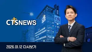 2026년 1월 12일 전체뉴스ㅣCTS뉴스