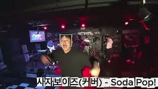 260103 밴드난장 | 사자보이즈 (크립톤 커버) - Soda Pop!