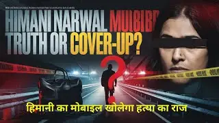 The Himani Narwal Murder Mystery | हिमानी का मोबाइल खोलेगा हत्या का राज👀😱
