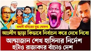আঃলীগ ছাড়া কিভাবে নির্বাচন করে দেখে নিবো || Monir Hasan || Awami League || BD Talk Show Live