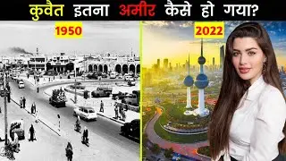 कुवैत इतना अमीर कैसे हो गया // How Kuwait Became So Rich In Hindi