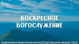 Воскресное служение | Церковь Славы Божьей Подольск | Сергей Оленберг | 6 октября 2024