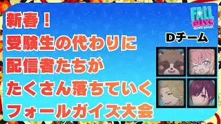 新春！フォールガイズ大会！！