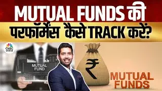 Your Money  | कितना कमा रहे हैं आपके फंड?- MF की परफॉर्मेंस कैसे ट्रैक करें? | Investment Tips