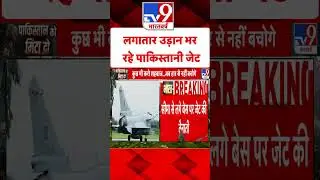 India VS Pakistan: लगातार उड़ान भर रहे पाकिस्तानी जेट - TV9