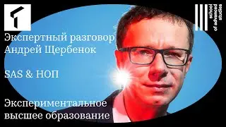 Экспертный разговор с Андреем Щербенком | SAS ТюмГУ & НОП |
