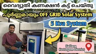 വൈദ്യുതി കണക്ഷൻ കട്ട് ചെയ്തു || 5 Kva Off Grid System || Topcon Panels || Installation