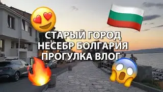 НЕСЕБР БОЛГАРИЯ 2025🇧🇬СТАРЫЙ ГОРОД 😍😱ПРОГУЛКА ВЕЧЕРОМ, ВЛОГ 🔥