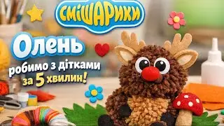 🦌 Смішарики ожили: робимо мультяшного оленя разом! 🌈#мультяшний #Смішарики #DIY #помпон  #творчість