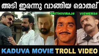 വില്ലനെ വെറുതേ കേറി ചൊറിഞ്ഞ് പണി വാങ്ങിയ മൊതല്! Troll Video | Kaduva Movie | Ubaid Ibrahim