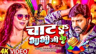 #Pawan Singh | होली विडियो गाना | #Shivani Singh | चाट लS भाभी जी के | Bhojpuri Holi New Song 2026