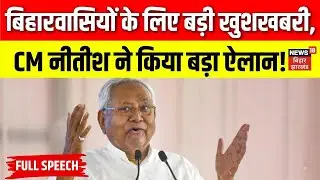 Bihar News : Siwan में CM नीतीश कुमार ने किया बड़ा ऐलान! | | Top News | Nitish Kumar Samriddhi Yatra