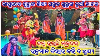 ଜନ୍ମ_ହଇଛି_ମକ୍ରଦଜ_ହନୁମାନ_ବିଭାହ_କରି_ବ_ସୁଯ୍ୟ/Padman Guru Natak Satlawand/Ramayan Natak @biswambarpanka 