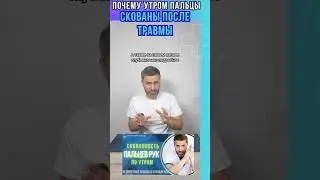 Почему пальцы утром скованы после травмы #реабилитацияпослетравм