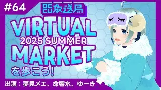 【OECU放送局】#64 Virtual Market 2025 Summerを歩こう！　出演：夢見メエ、命響水、ゆーた