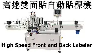 高速雙面貼自動貼標機+折角貼標/Tapered Bottle Labeler with angle folder Labeling/富揚晶機 03-3689806