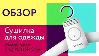 Xiaomi Smart Frog Portable Dryer - Сушилка для одежды!