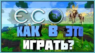 LP. ECO #1 | Разбираемся как играть в ЭТО