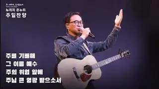 주일예배 찬양 | 뉴저지 온누리교회 | 심형진 | 주를 기뻐해 | 그 이름 예수 | 주의 위엄 앞에 | 주님 큰 영광 받으소서