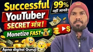 Successful YouTuber Secret मंत्र🤫 जो कोई नहीं बताताHow To Monetize YouTube Channel fast 2025|