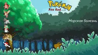 Pokemon FR 005 Морская болезнь
