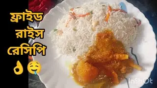 একদম অনুষ্ঠান বাড়ির মতো ঝরঝরে ও সুস্বাদু ফ্রাইড রাইস রেসিপি | Fried Rice Recipe in Bangla #food 