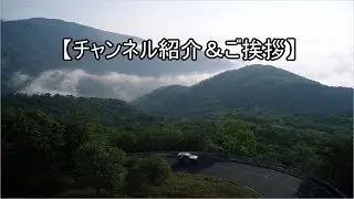 【チャンネル紹介&ご挨拶　＃１】チャンネル紹介＆ご挨拶