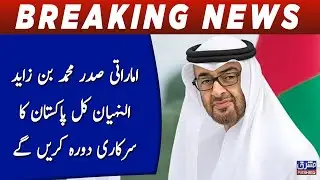 UAE President Sheikh Mohamed bin Zayed to visit Pakistan tomorrow