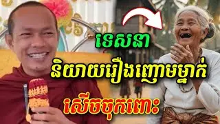 😂🤣ទេសនាកំប្លែង សើចចុកពោះ ឡុងចន្ថា,
