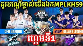 ហ្គេមទី1 : CFU Gaming Vs Galaxy Legend - GRAND FINAL MPL KH S9 - I MOBILE LEGENDS I @MVPSTUDIO3