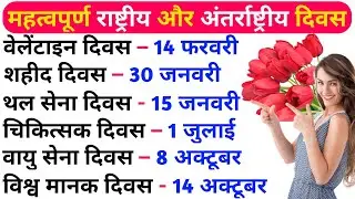 Important National and International Days 📆👍💡🎯👏