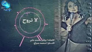 الفنانة سارية السواس | لا تروح | من البوم جيت اسلم