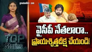 వైసీపీ నేతలారా.. ప్రాయశ్చిత్తదీక్ష చేయండి! | Shocking Truths in Tirumala laddu case | greatandhra