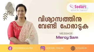 വിശ്വാസത്തിനു വേണ്ടി പോരാടുക/ മേഴ്സി സാം/ മജു എബി ജോസഫ്/ ക്രിസ്തീയ സോദരി