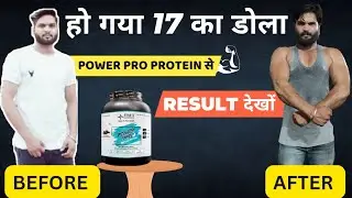 हो गया 17 का डोला 💪🏻 | POWER PRO PROTEIN | RESULT देखों | BODYBUILDING SUPPLEMENTS |