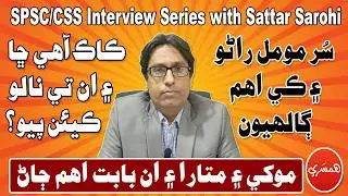 SPSC/CSS Interview Series with Sattar Sarohi: Sur Moomal Rano Aen Ky Aham Galhiyon (Episode-94)