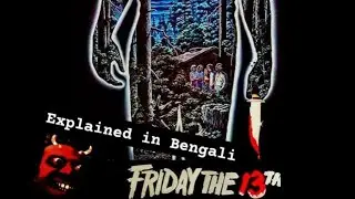 Friday The 13th (1980) Movie Explained In Bengali One Of The Most Loved Franchise Of Slasher Genre. 